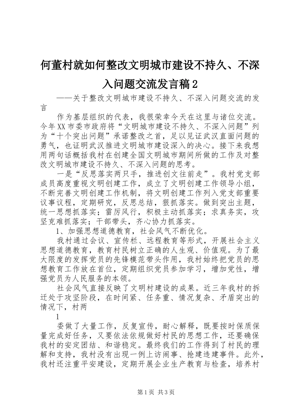 何董村就如何整改文明城市建设不持久、不深入问题交流发言稿2_第1页