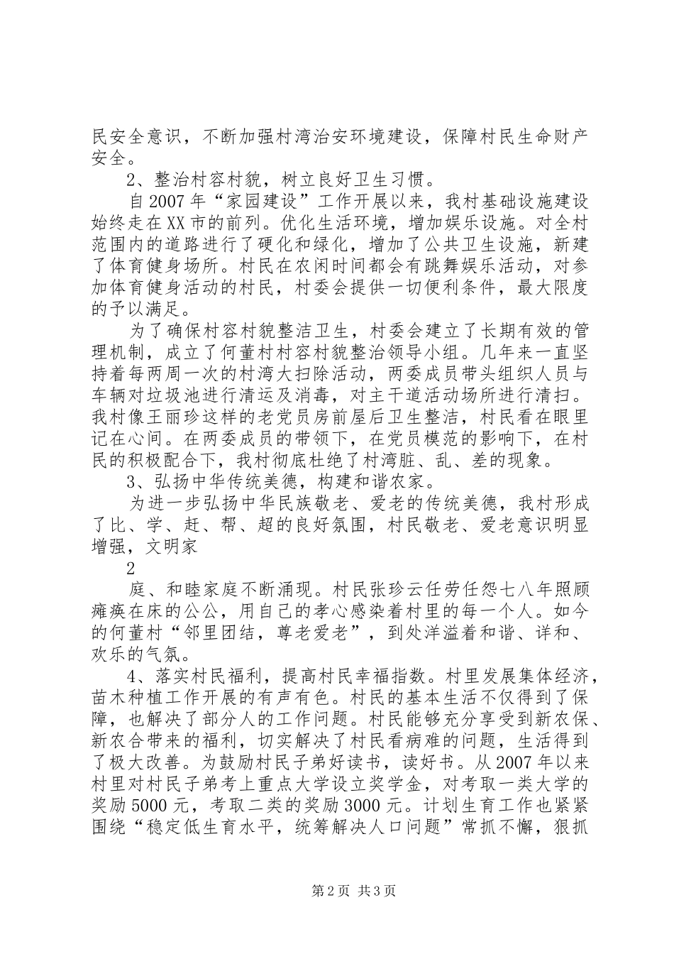 何董村就如何整改文明城市建设不持久、不深入问题交流发言稿2_第2页