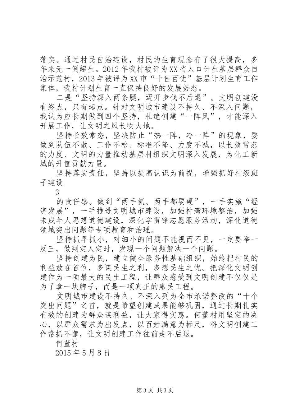 何董村就如何整改文明城市建设不持久、不深入问题交流发言稿2_第3页