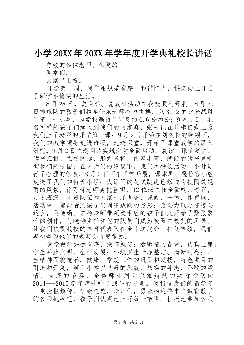 小学20XX年20XX年学年度开学典礼校长讲话_第1页