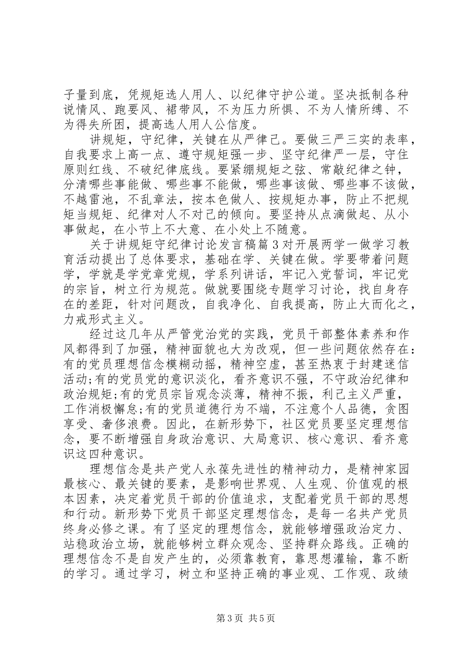 关于讲规矩守纪律讨论发言稿_第3页