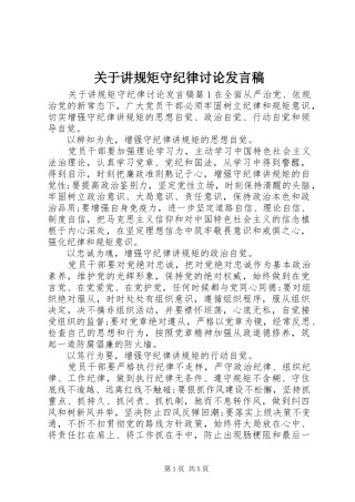 关于讲规矩守纪律讨论发言稿