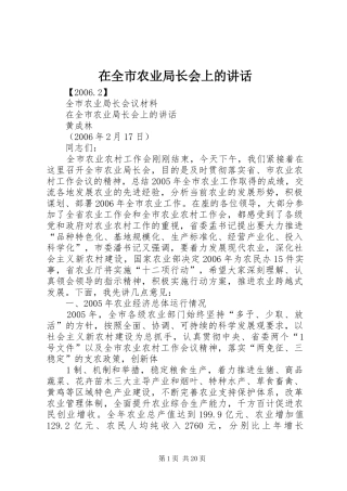 在全市农业局长会上的讲话
