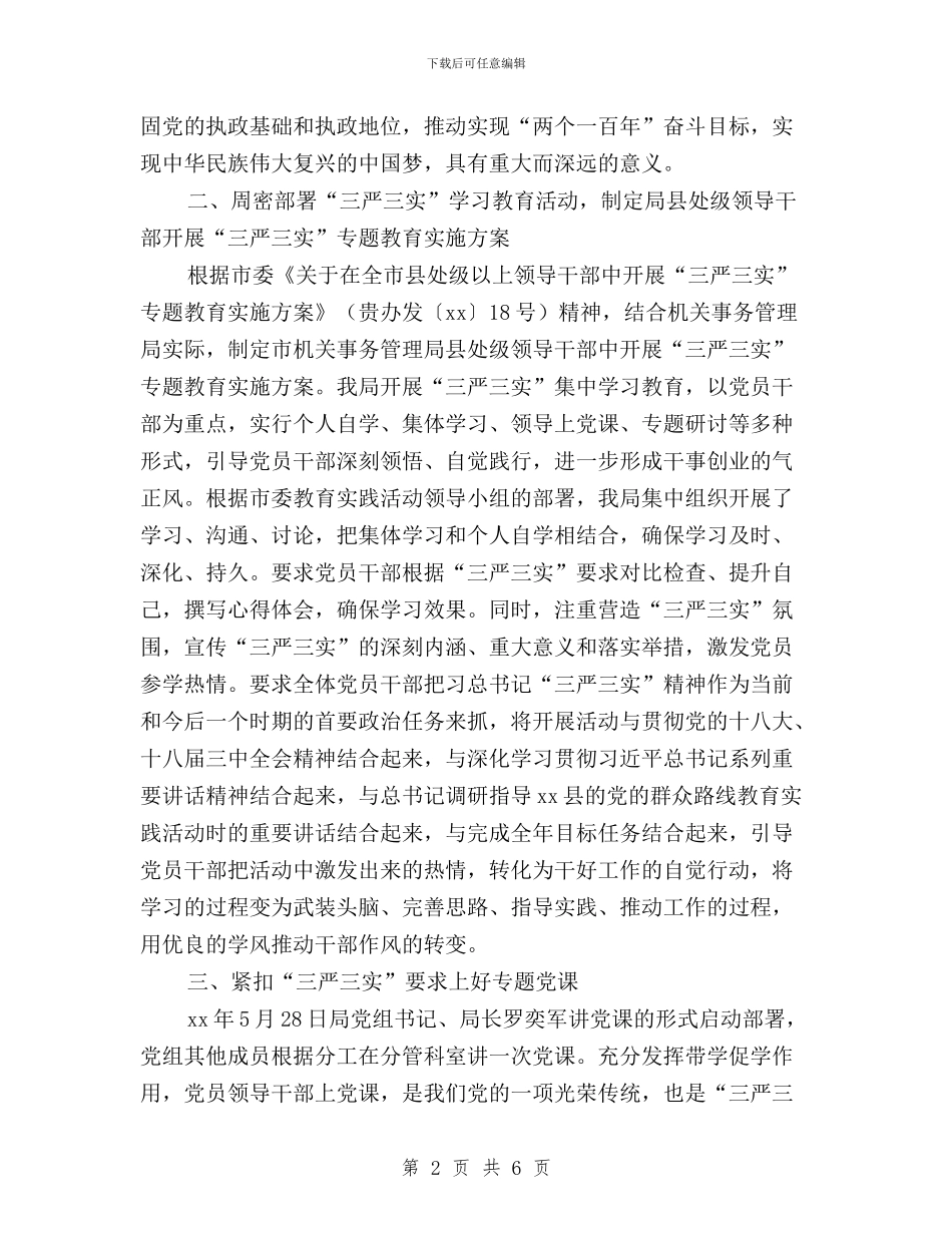 市机关事务管理局三严三实阶段工作总结与市林业局学习三严三实心得体会汇编_第2页