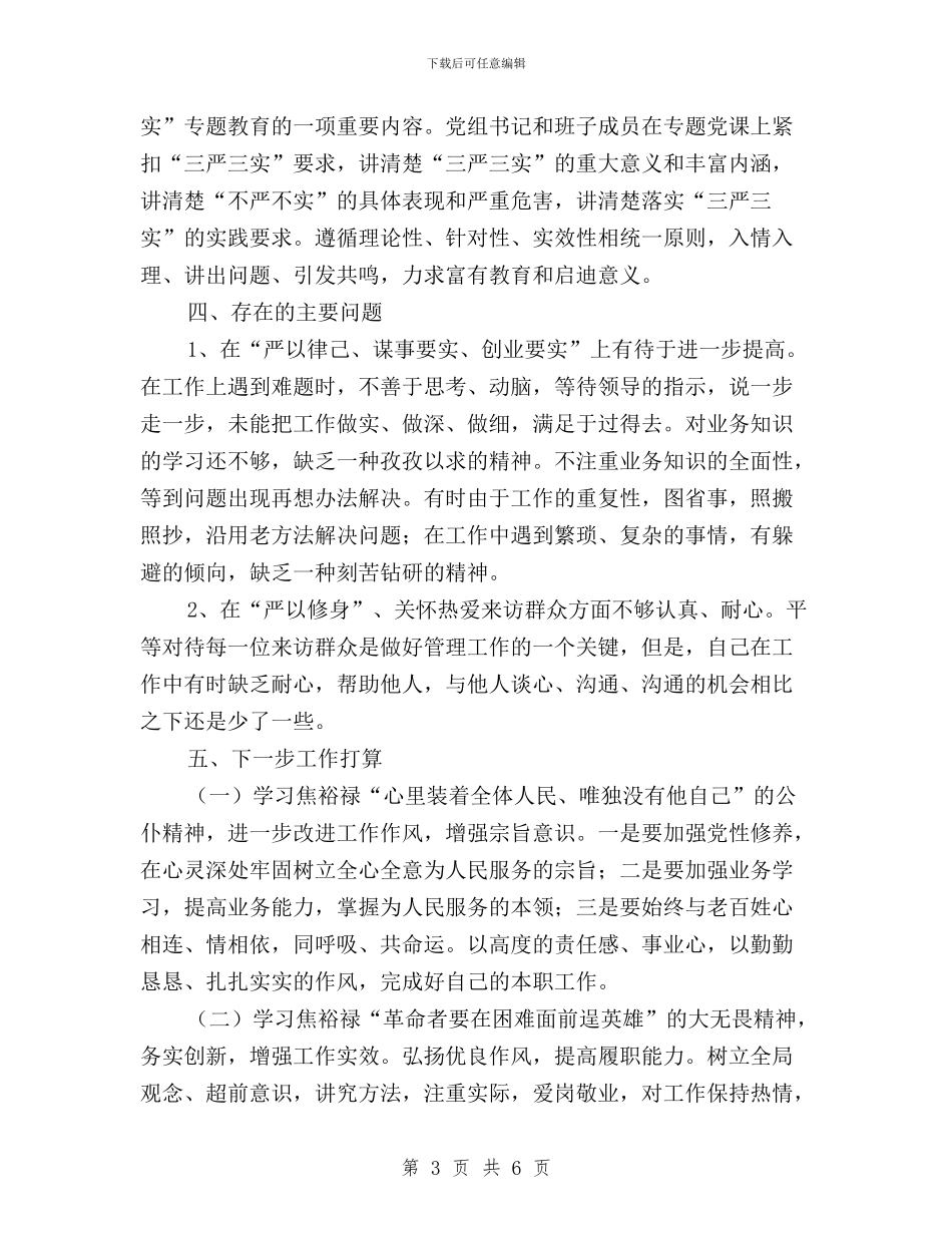 市机关事务管理局三严三实阶段工作总结与市林业局学习三严三实心得体会汇编_第3页