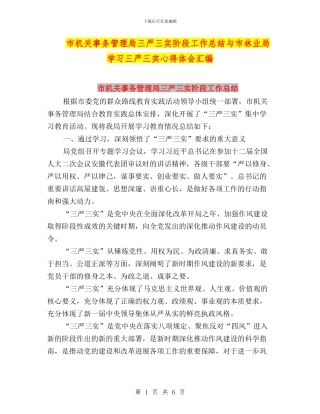 市机关事务管理局三严三实阶段工作总结与市林业局学习三严三实心得体会汇编