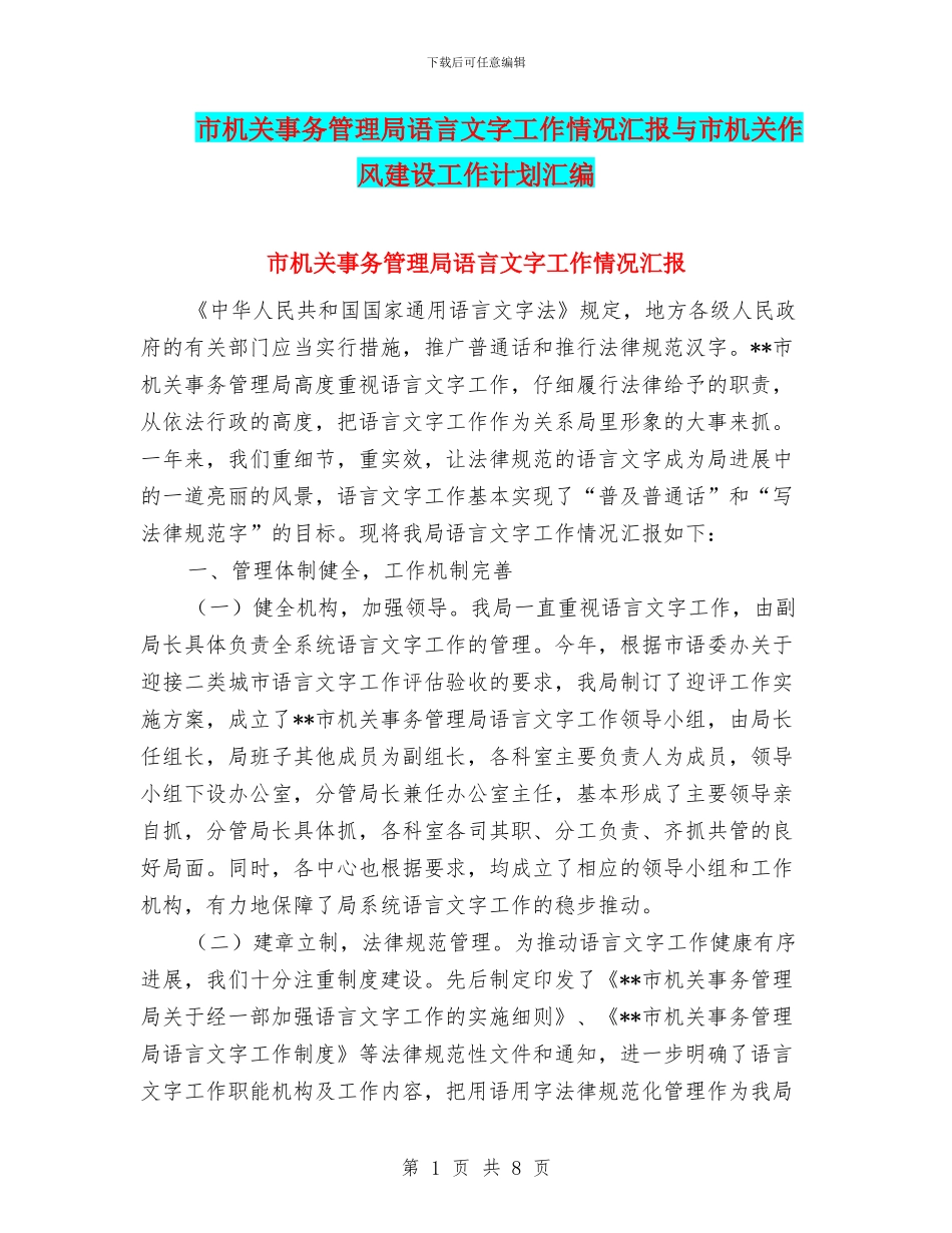 市机关事务管理局语言文字工作情况汇报与市机关作风建设工作计划汇编_第1页