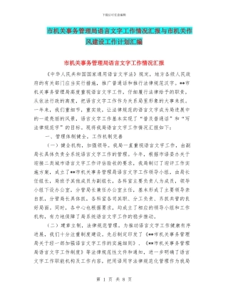 市机关事务管理局语言文字工作情况汇报与市机关作风建设工作计划汇编