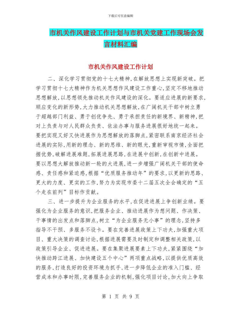 市机关作风建设工作计划与市机关党建工作现场会发言材料汇编_第1页