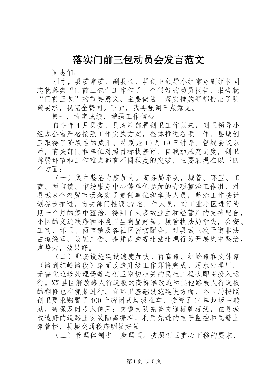 落实门前三包动员会发言范文_第1页
