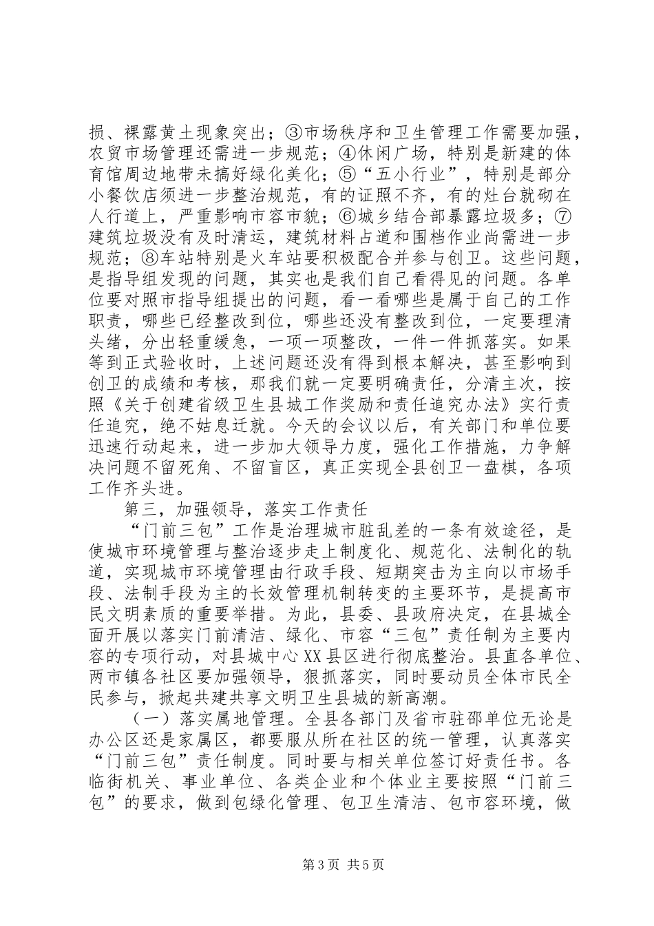落实门前三包动员会发言范文_第3页
