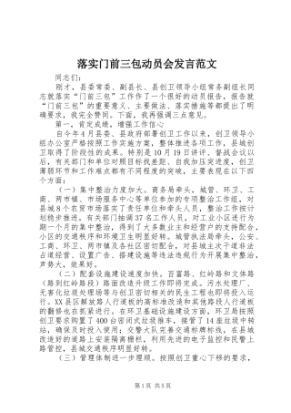 落实门前三包动员会发言范文