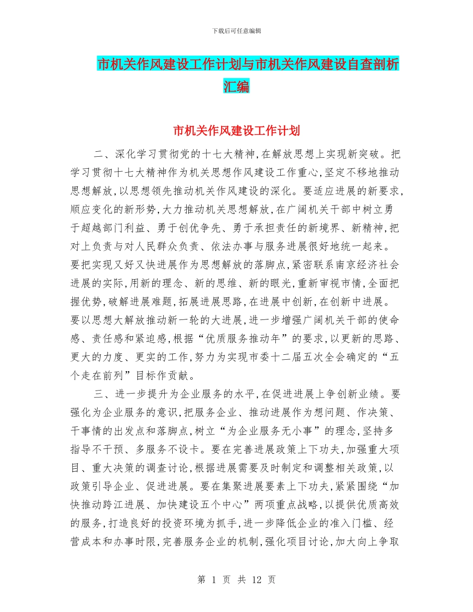 市机关作风建设工作计划与市机关作风建设自查剖析汇编_第1页