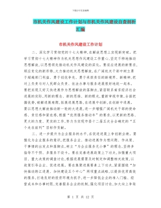 市机关作风建设工作计划与市机关作风建设自查剖析汇编
