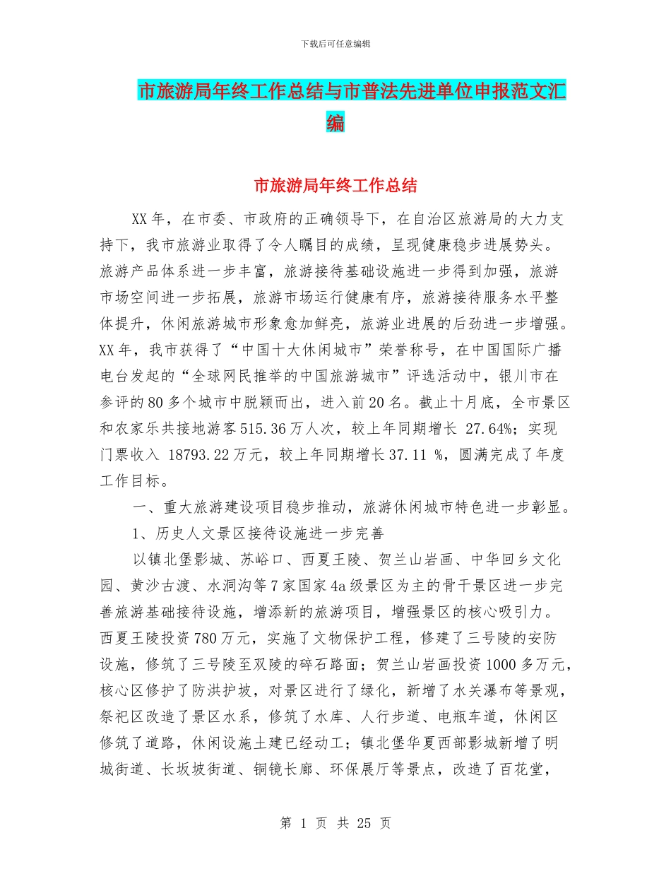 市旅游局年终工作总结与市普法先进单位申报范文汇编_第1页