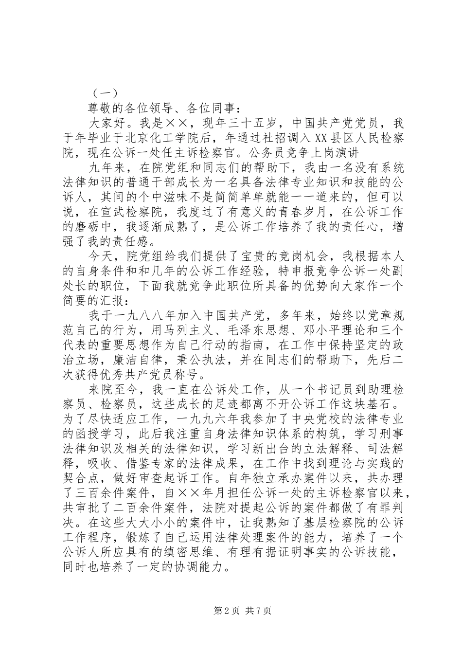 公务员竞聘上岗演讲稿范文_第2页