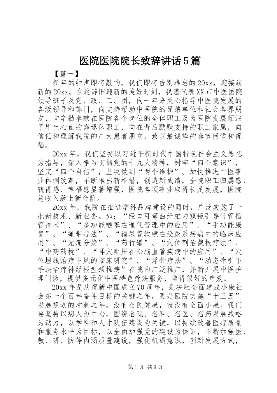 医院医院院长致辞讲话5篇_第1页