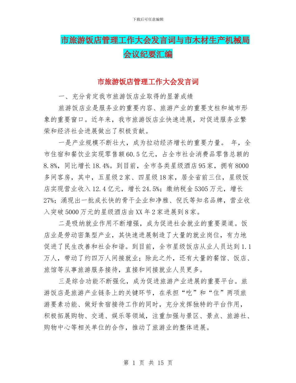市旅游饭店管理工作大会发言词与市木材生产机械局会议纪要汇编_第1页