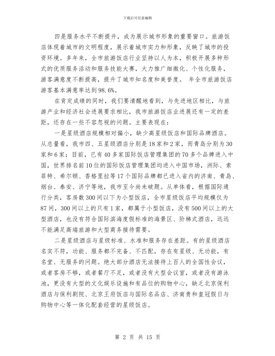 市旅游饭店管理工作大会发言词与市木材生产机械局会议纪要汇编_第2页