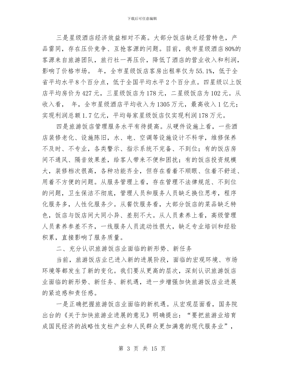 市旅游饭店管理工作大会发言词与市木材生产机械局会议纪要汇编_第3页