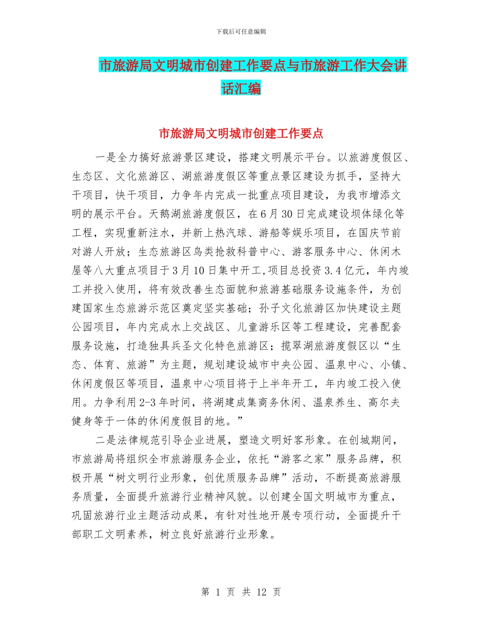市旅游局文明城市创建工作要点与市旅游工作大会讲话汇编_第1页