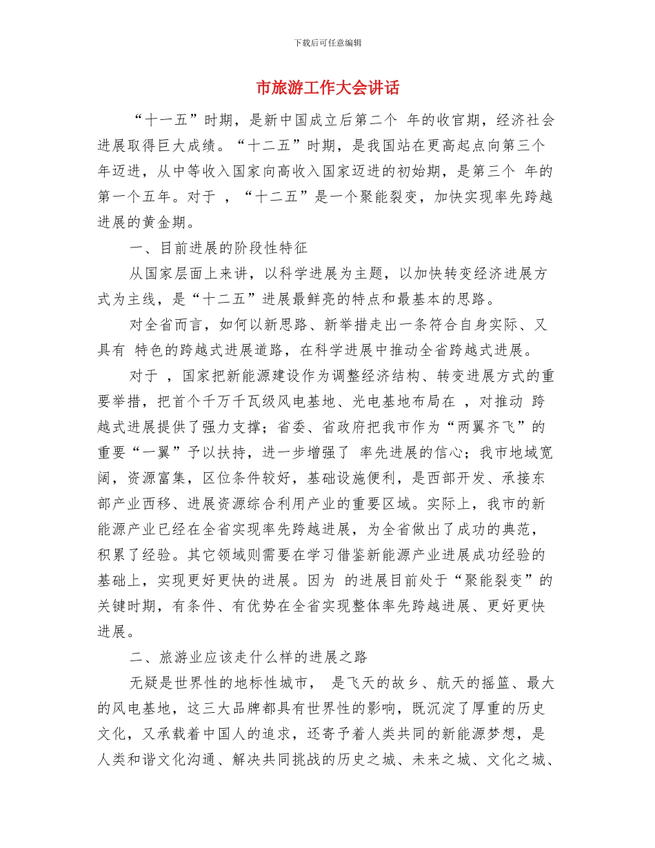 市旅游局文明城市创建工作要点与市旅游工作大会讲话汇编_第3页