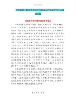 市旅游局文明城市创建工作要点与市旅游工作大会讲话汇编