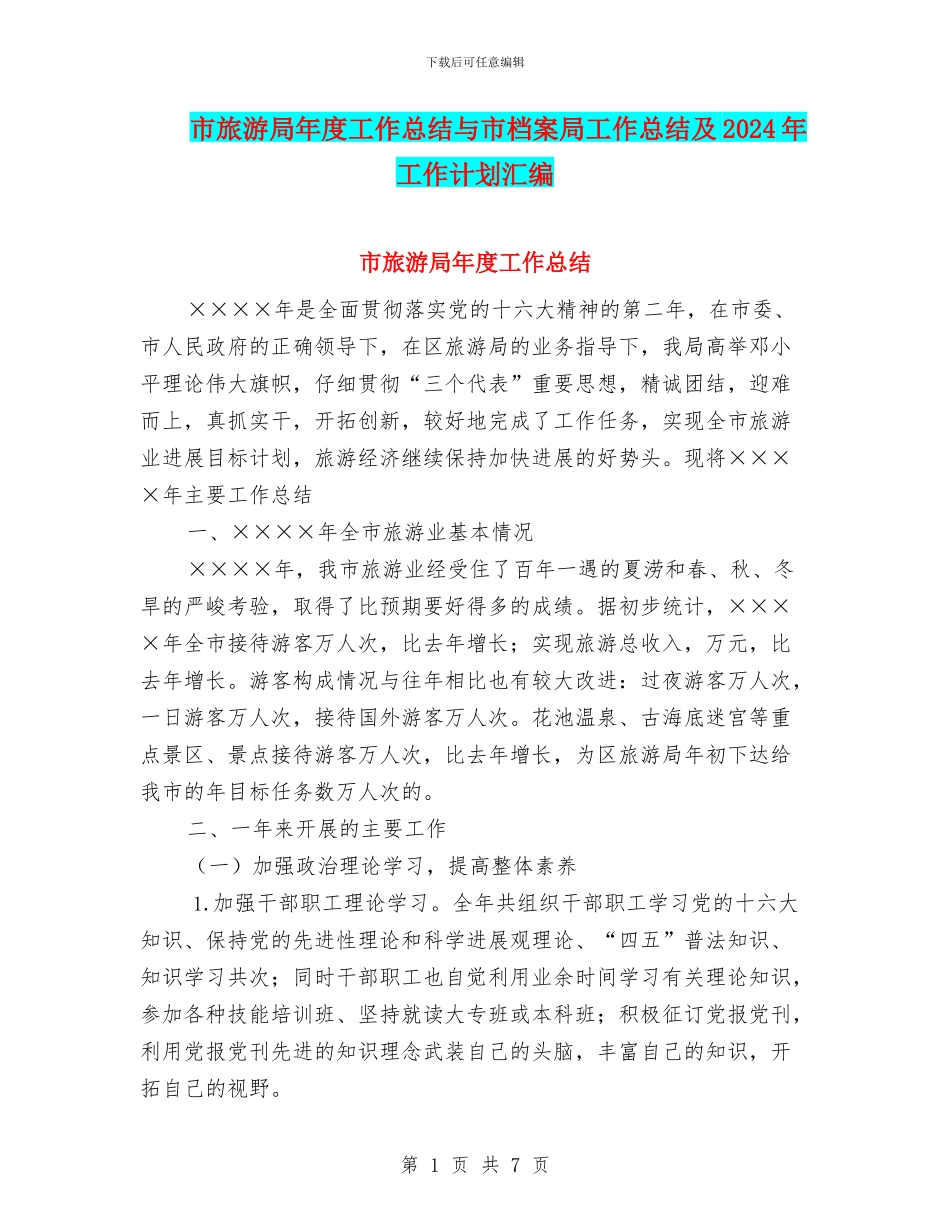 市旅游局年度工作总结与市档案局工作总结及2024年工作计划汇编_第1页