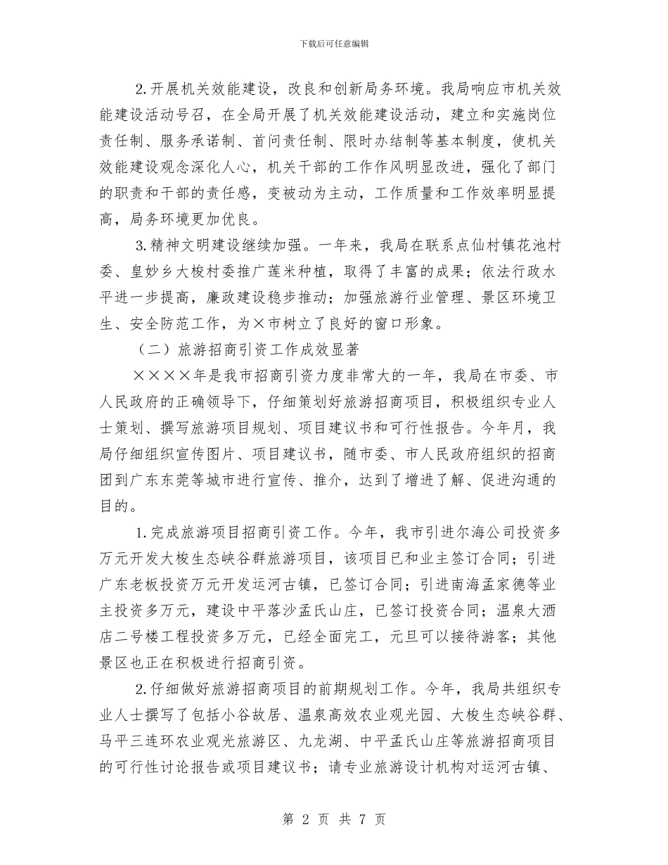 市旅游局年度工作总结与市档案局工作总结及2024年工作计划汇编_第2页