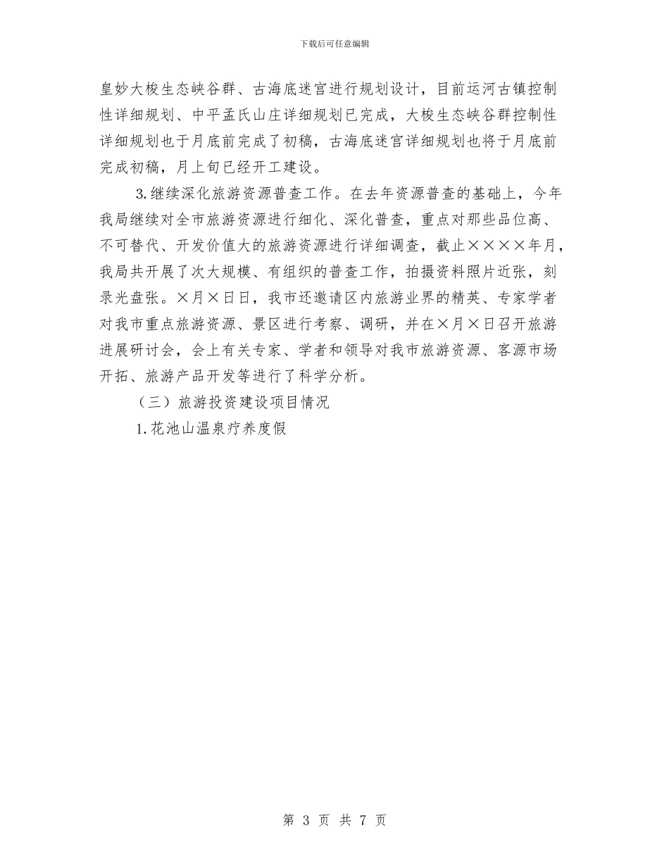 市旅游局年度工作总结与市档案局工作总结及2024年工作计划汇编_第3页