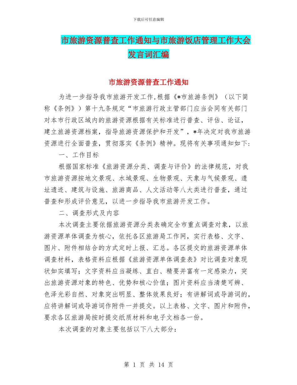 市旅游资源普查工作通知与市旅游饭店管理工作大会发言词汇编_第1页