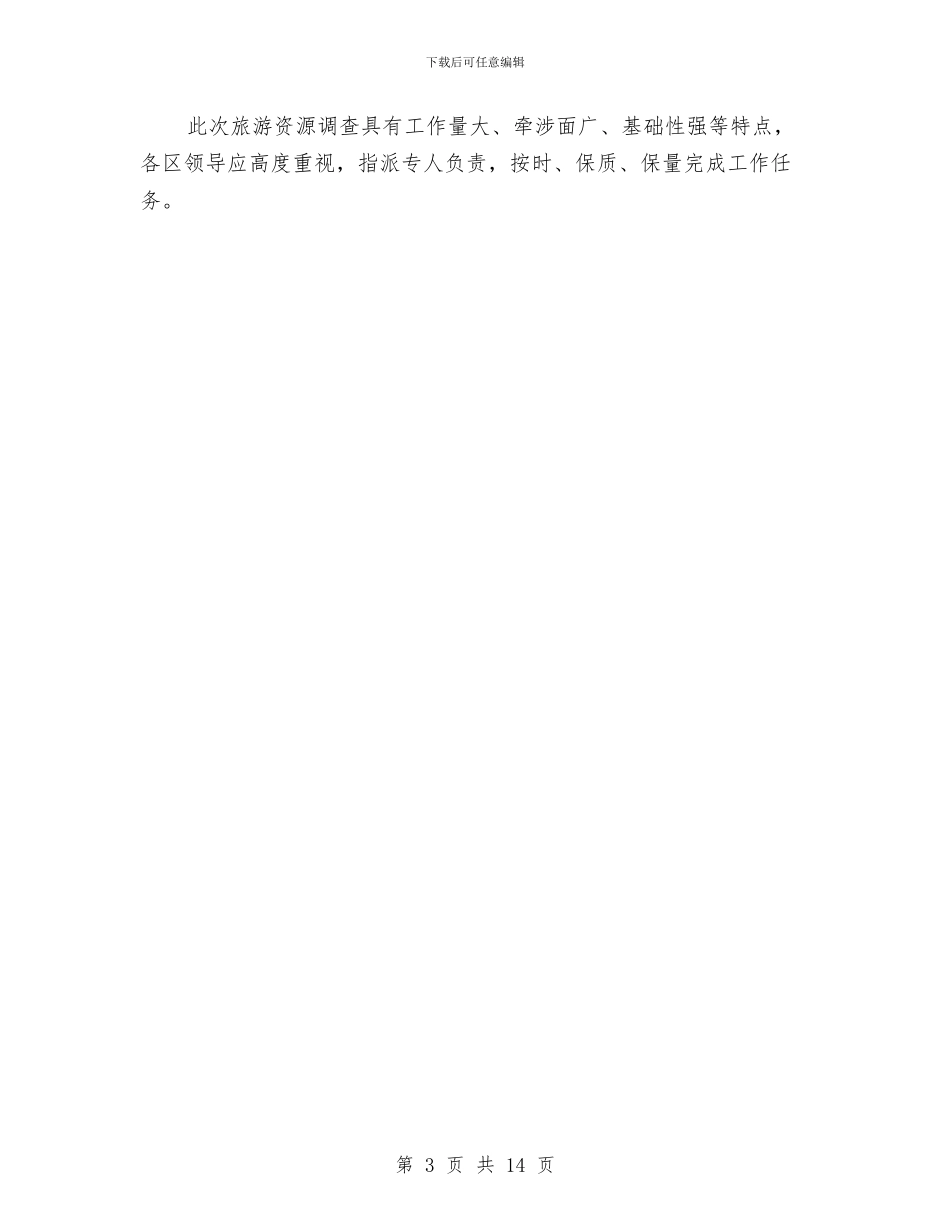 市旅游资源普查工作通知与市旅游饭店管理工作大会发言词汇编_第3页