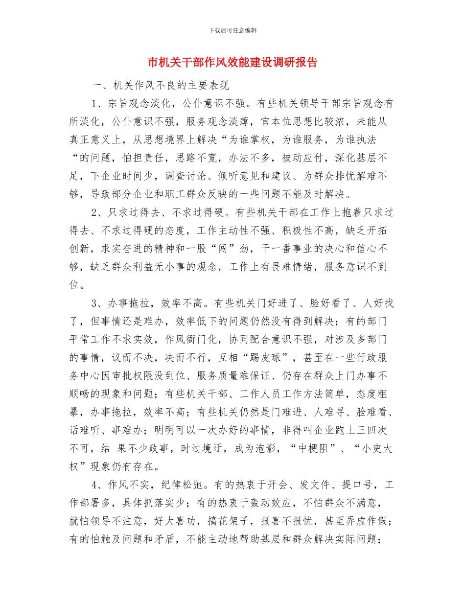 市机关单位年度工作报告与市机关干部作风效能建设调研报告汇编_第3页