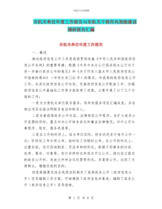 市机关单位年度工作报告与市机关干部作风效能建设调研报告汇编