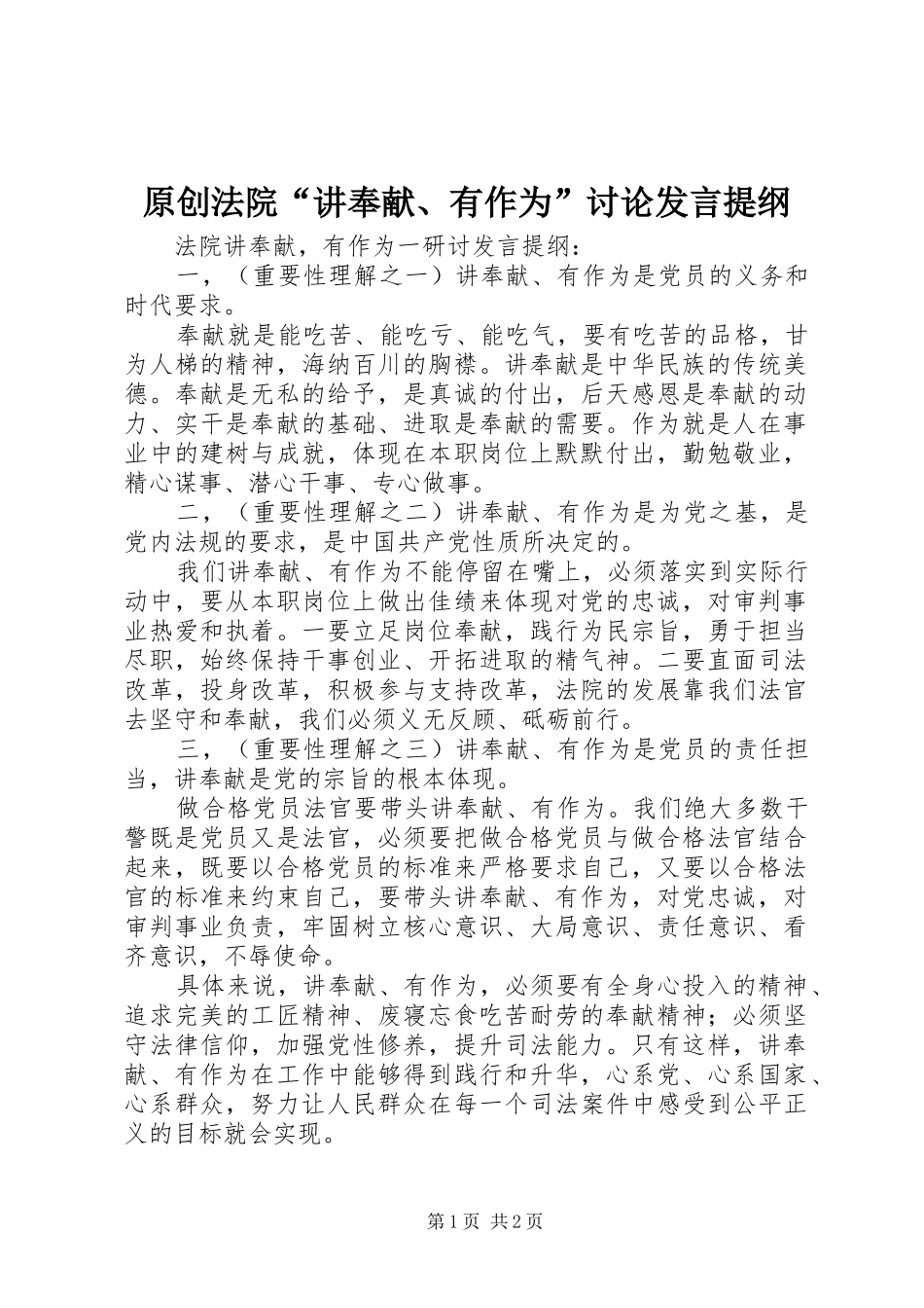 原创法院“讲奉献、有作为”讨论发言提纲_第1页