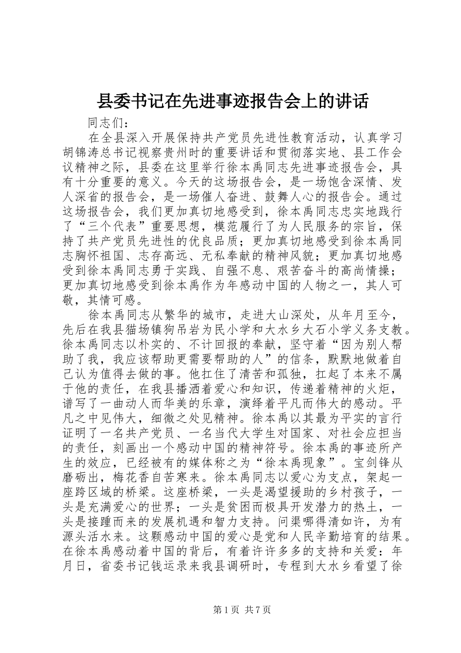 县委书记在先进事迹报告会上的讲话_第1页