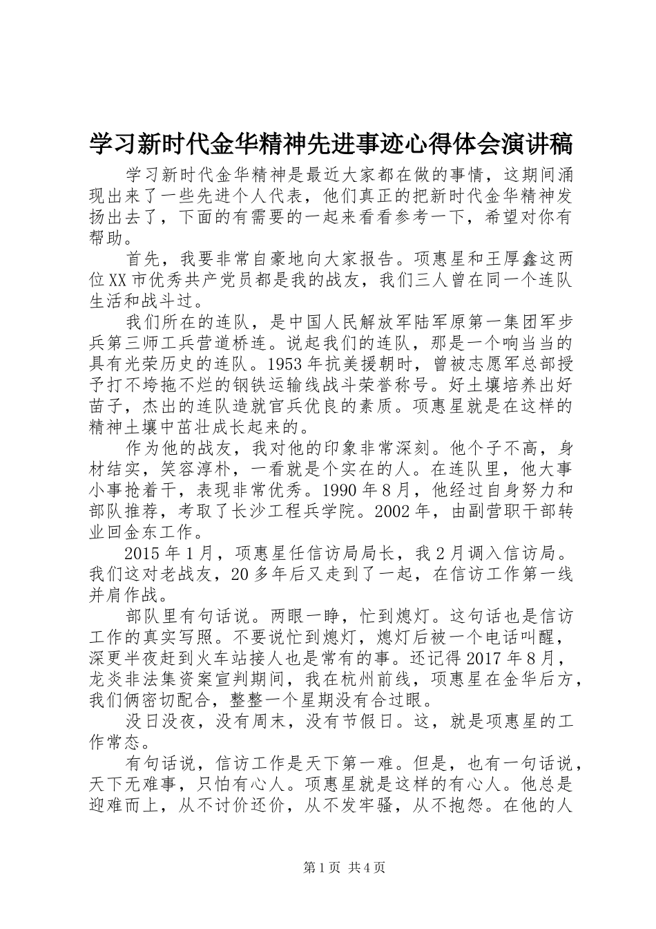 学习新时代金华精神先进事迹心得体会演讲稿_第1页