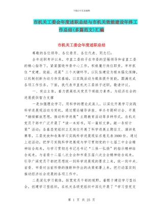 市机关工委会年度述职总结与市机关效能建设年终工作总结汇编