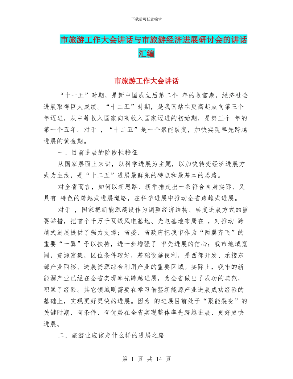 市旅游工作大会讲话与市旅游经济发展研讨会的讲话汇编_第1页
