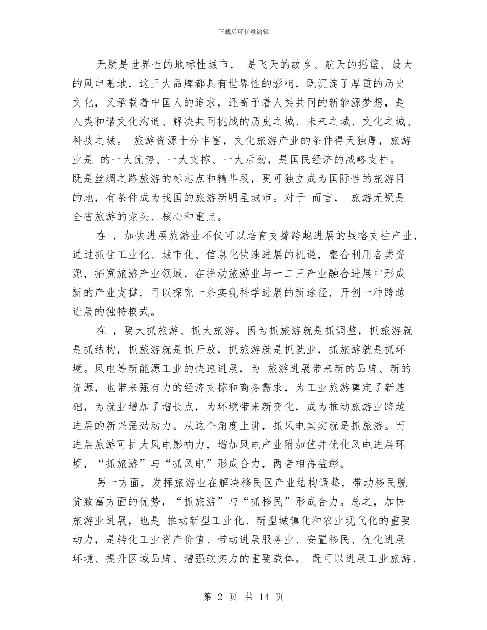 市旅游工作大会讲话与市旅游经济发展研讨会的讲话汇编_第2页