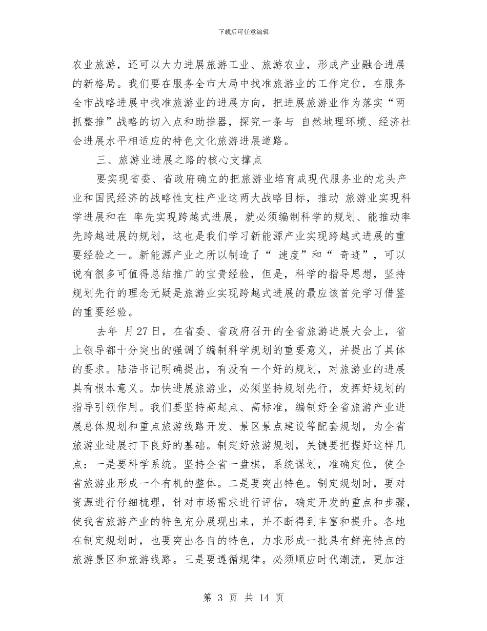 市旅游工作大会讲话与市旅游经济发展研讨会的讲话汇编_第3页