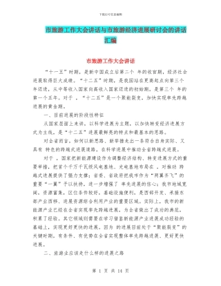 市旅游工作大会讲话与市旅游经济发展研讨会的讲话汇编