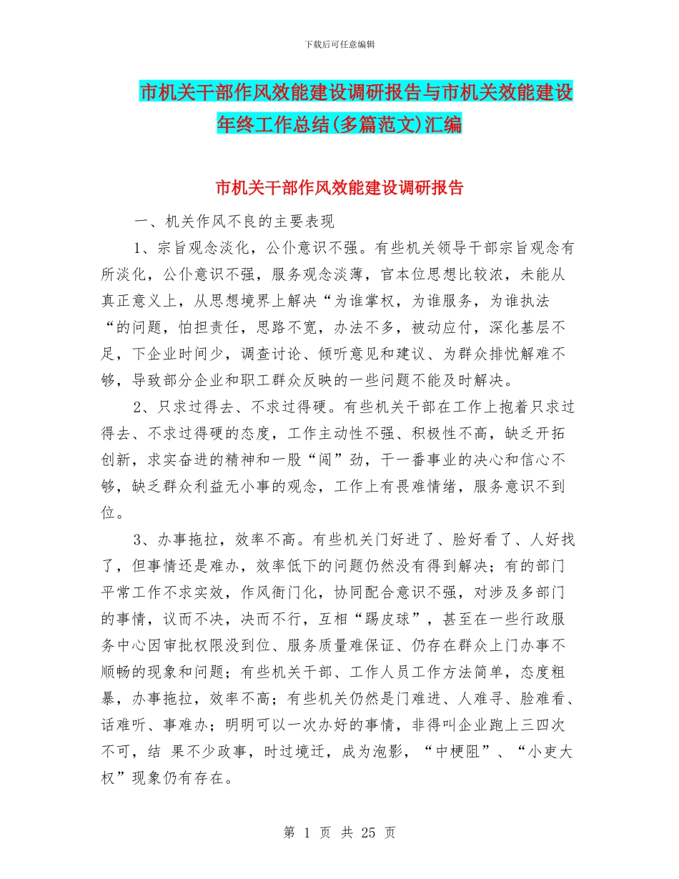 市机关干部作风效能建设调研报告与市机关效能建设年终工作总结汇编_第1页