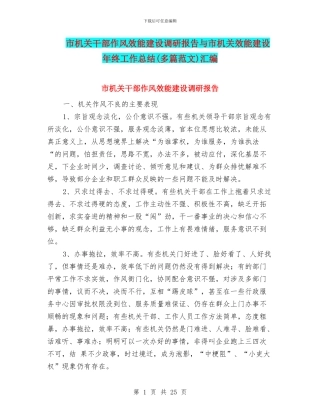 市机关干部作风效能建设调研报告与市机关效能建设年终工作总结汇编