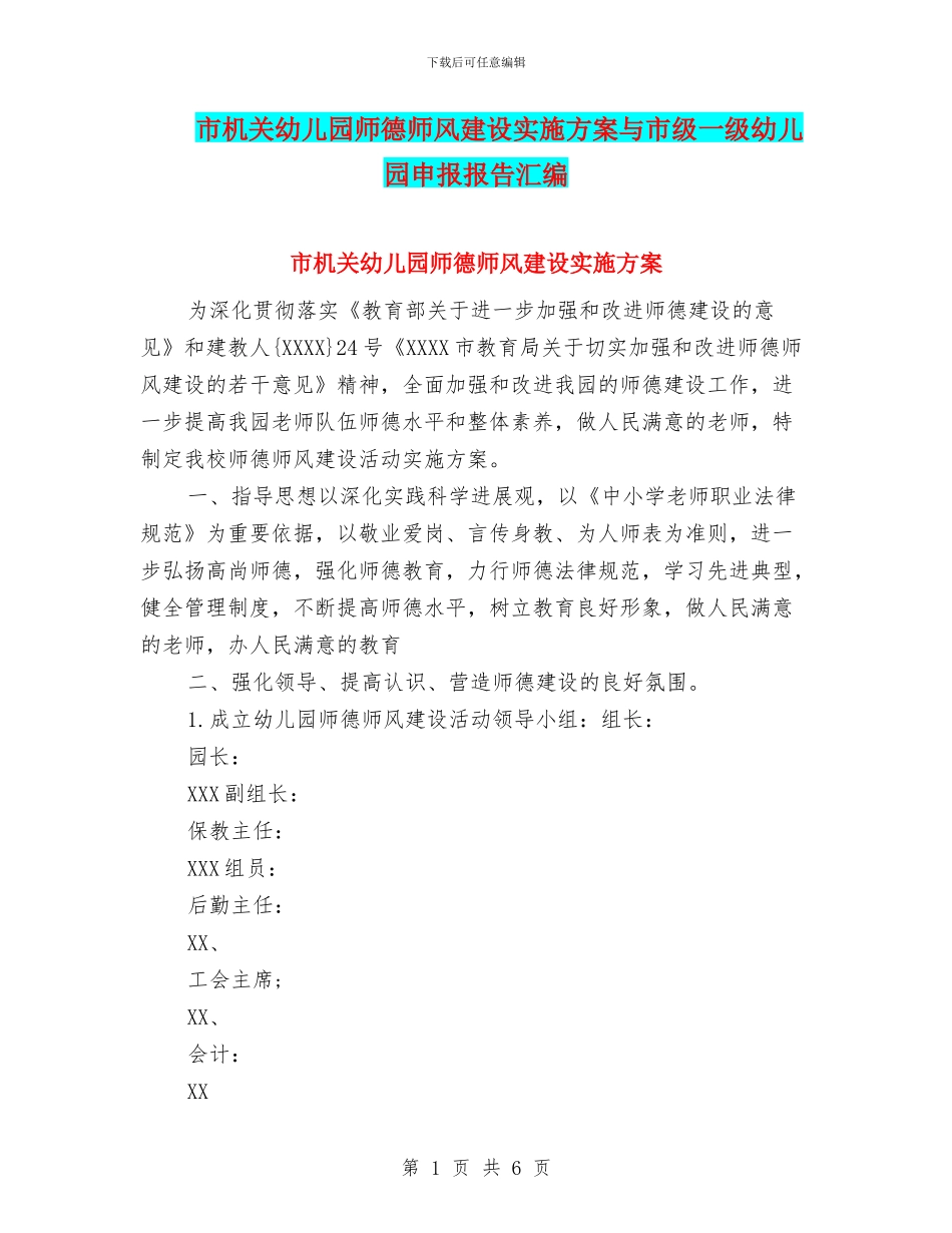 市机关幼儿园师德师风建设实施方案与市级一级幼儿园申报报告汇编_第1页
