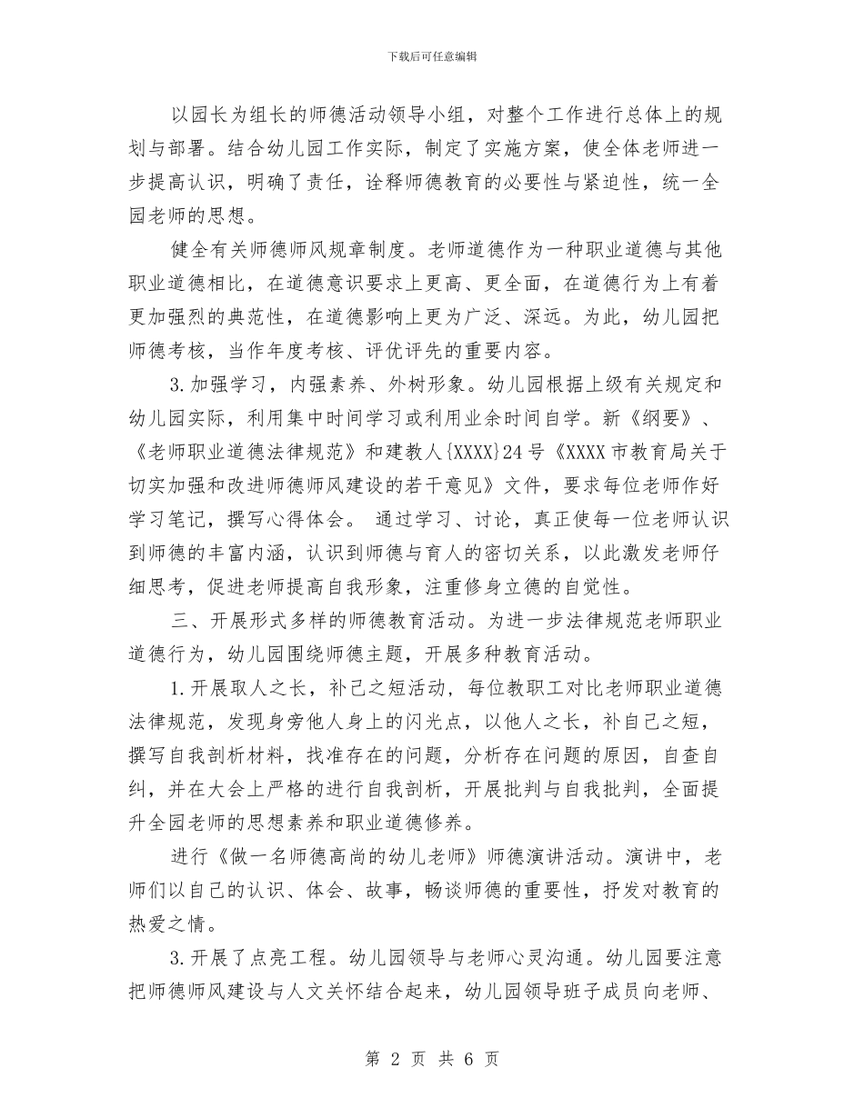 市机关幼儿园师德师风建设实施方案与市级一级幼儿园申报报告汇编_第2页