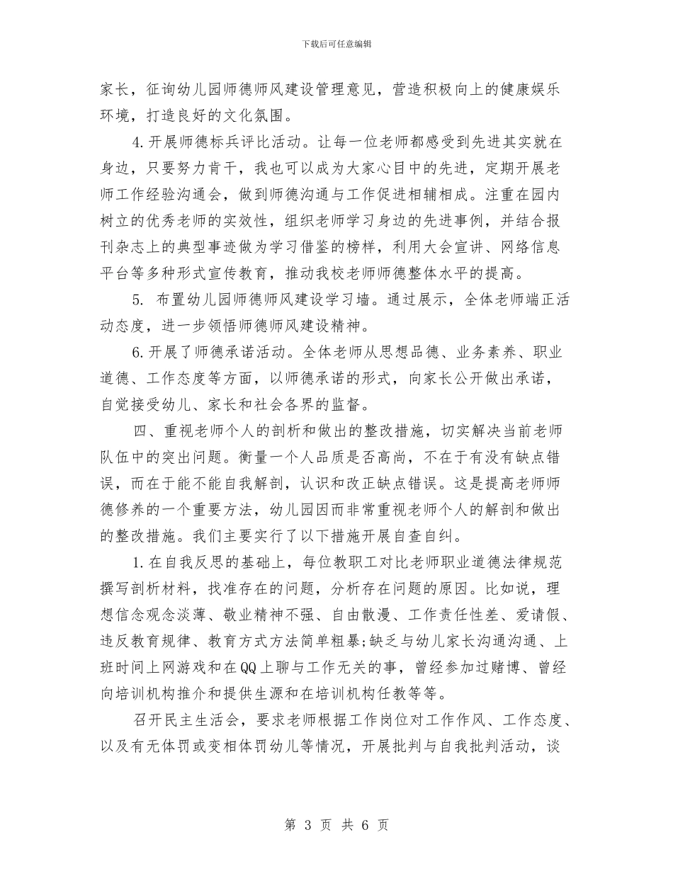 市机关幼儿园师德师风建设实施方案与市级一级幼儿园申报报告汇编_第3页