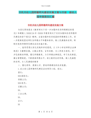 市机关幼儿园师德师风建设实施方案与市级一级幼儿园申报报告汇编
