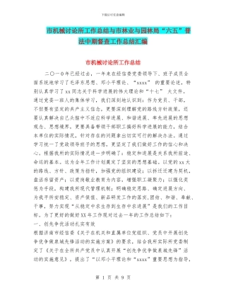 市机械研究所工作总结与市林业与园林局“六五”普法中期督查工作总结汇编