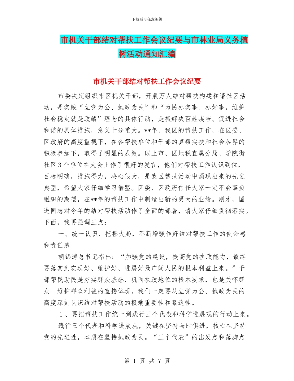 市机关干部结对帮扶工作会议纪要与市林业局义务植树活动通知汇编_第1页